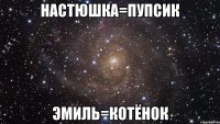 Настюшка=ПУПСИК Эмиль=КОТЁНОК