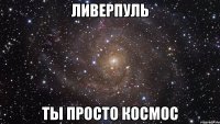 Ливерпуль ты просто космос