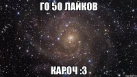 Го 50 лайков Кароч :з