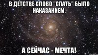 В детстве слово "спать" было наказанием, а сейчас - мечта!