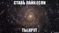 Ставь лайк если ты крут