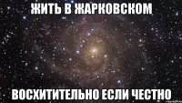 Жить в Жарковском восхитительно если честно