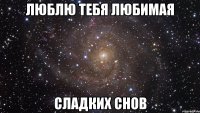 Люблю тебя любимая Сладких снов