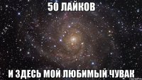 50 лайков и здесь мой любимый чувак