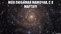 моя любимая мамочка, с 8 марта!!! 