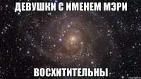 Девушки с именем Мэри Восхитительны