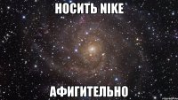 Носить Nike Афигительно