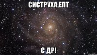 Систруха,епт С ДР!