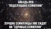 забудь про "подслушано|семилуки" лучшие семилукцы уже сидят на "здравые|семилуки"