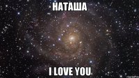 Наташа I LOVE YOU