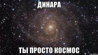 Динара ты просто космос