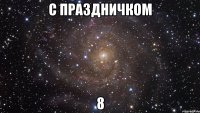 с праздничком 8