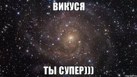 Викуся Ты СУПЕР)))