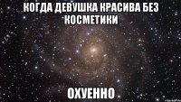 Когда девушка красива без косметики ОХУЕННО