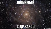 Любимый с др кароч