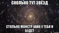 сколько тут звёзд столько монстр хайх у тебя и будет