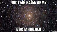 ЧИСТЫЙ КАЙФ ARMY ВОСТАНОВЛЕН