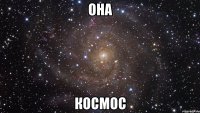 Она Космос