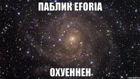 Паблик Eforia ОХУЕННЕН