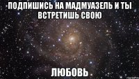 подпишись на мадмуазель и ты встретишь свою любовь