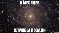 8 месяцев службы позади