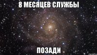 8 месяцев службы ПОЗАДИ