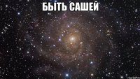 Быть Сашей 