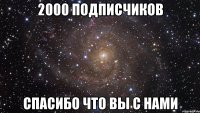 2000 подписчиков Спасибо что вы с нами