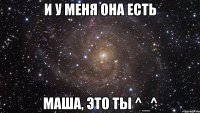 И у меня она есть маша, это ты ^_^