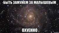 Быть замужем за Малышевым Охуенно