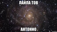 Лайла тов Антонио