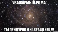 Уважаемый Рома Ты придурок и извращенец !!!