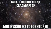 Такя не поняла когда свадьба?то? Мне нужно же готовится)))