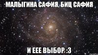 малыгина сафия, биц сафия и еее выбор :3