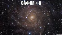 сафия + а 