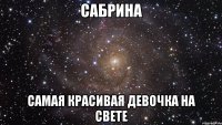 Сабрина Самая красивая девочка на свете