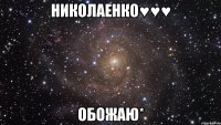 Николаенко♥♥♥ обожаю*