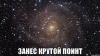  Занес крутой поинт