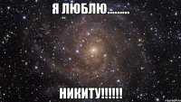 Я люблю......... Никиту!!!!!!