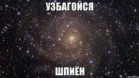 Узбагойся ШпиЁн