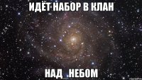 Идёт набор в клан Над_Неб0м