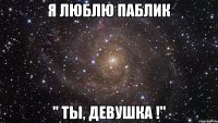 я люблю паблик " ты, девушка !"