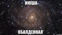 НЮША Обалденная*