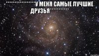 *****************У меня самые лучшие друзья*********** 