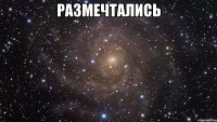 Размечтались 