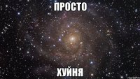 Просто Хуйня