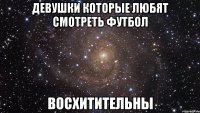 девушки которые любят смотреть футбол восхитительны