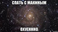 Спать с макиным охуеннно