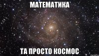 Математика Та просто космос