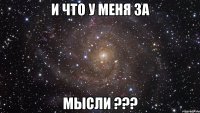 и что у меня за мысли ???